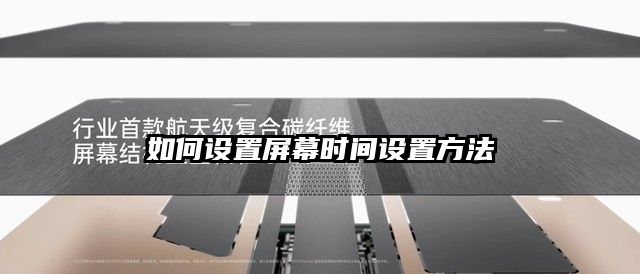 如何設(shè)置屏幕時(shí)間設(shè)置方法