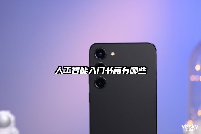 人工智能入門書籍有哪些