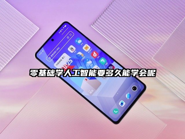 零基礎學人工智能要多久能學會呢