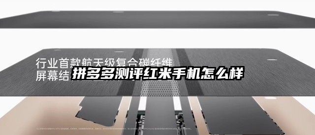 拼多多測評紅米手機怎么樣