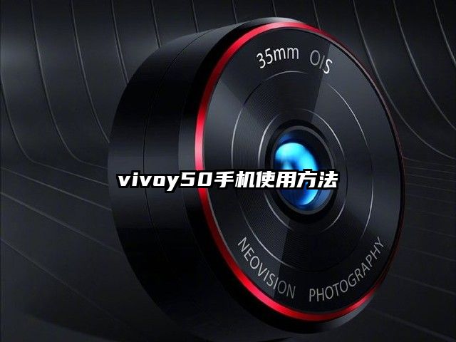 vivoy50手機使用方法