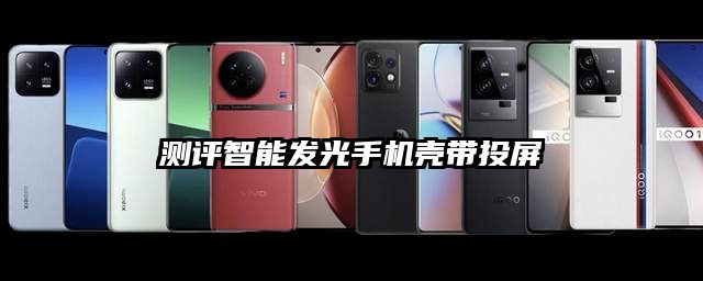 測評智能發光手機殼帶投屏