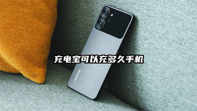 充電寶可以充多久手機