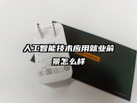 人工智能技術應用就業前景怎么樣