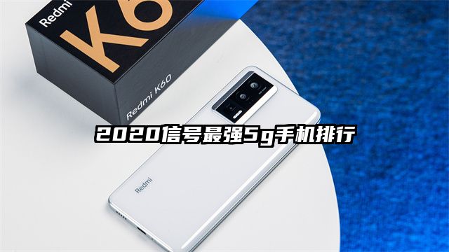 2020信號最強5g手機排行
