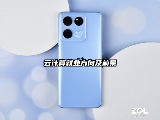 云計算就業方向及前景