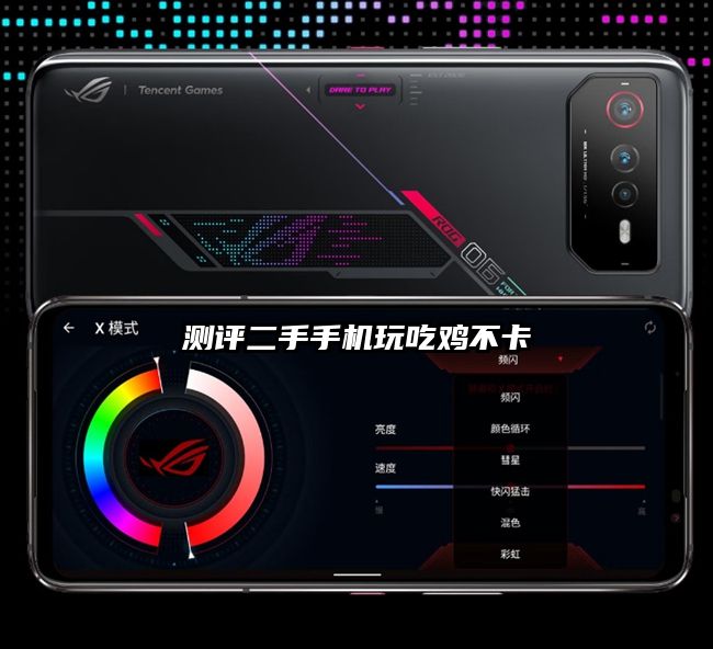 測評二手手機玩吃雞不卡