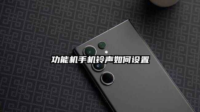 功能機手機鈴聲如何設(shè)置
