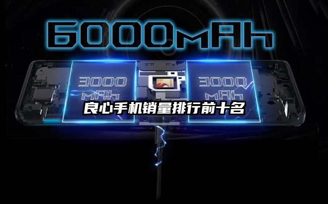 良心手機銷量排行前十名