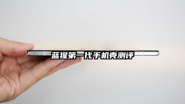 藍猩第一代手機殼測評