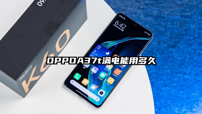 OPPOA37t滿電能用多久