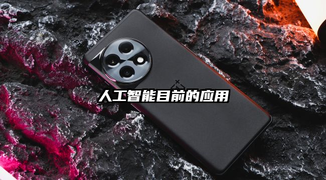 人工智能目前的應用