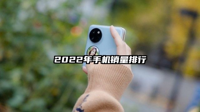 2022年手機銷量排行