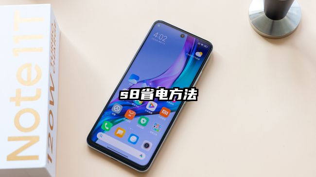 s8省電方法