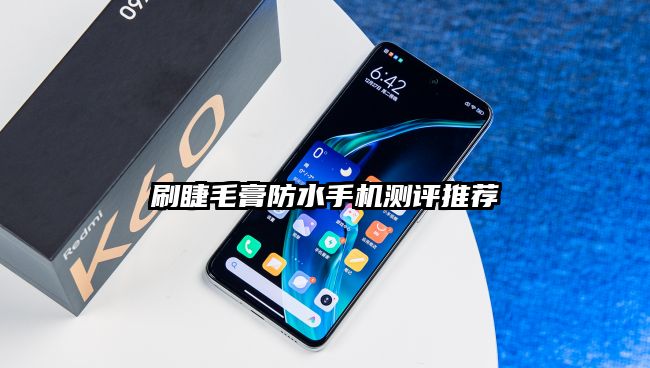 刷睫毛膏防水手機測評推薦