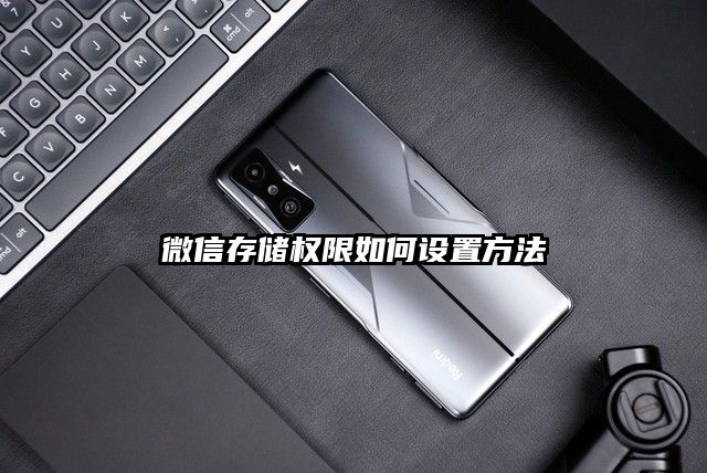 微信存儲(chǔ)權(quán)限如何設(shè)置方法