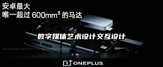 數(shù)字媒體藝術(shù)設(shè)計交互設(shè)計