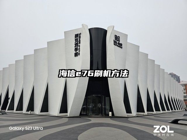 海信e76刷機方法