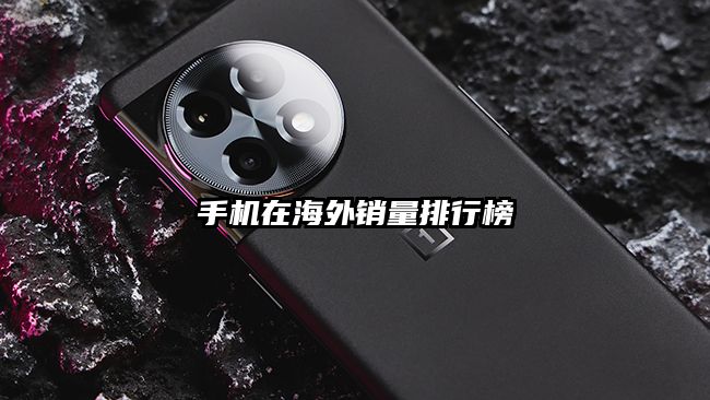 手機在海外銷量排行榜