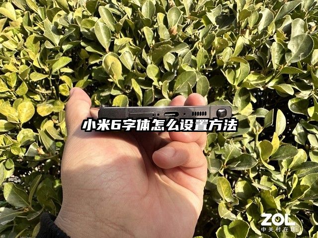 小米6字體怎么設置方法