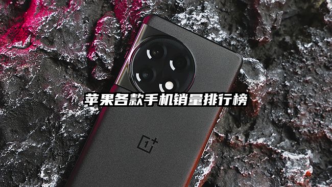 蘋果各款手機(jī)銷量排行榜