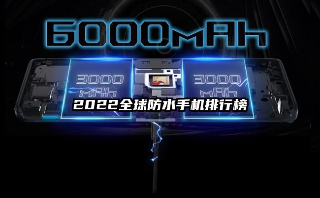 2022全球防水手機排行榜