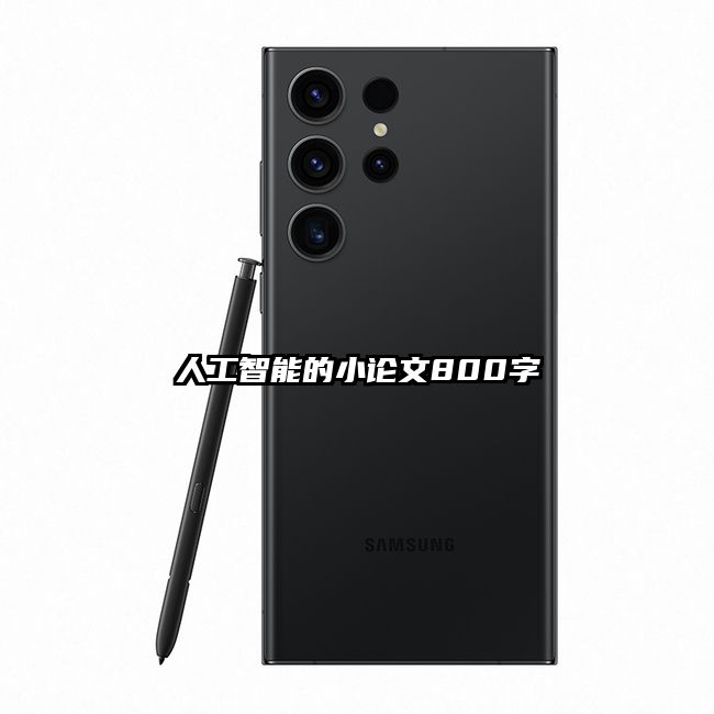 人工智能的小論文800字