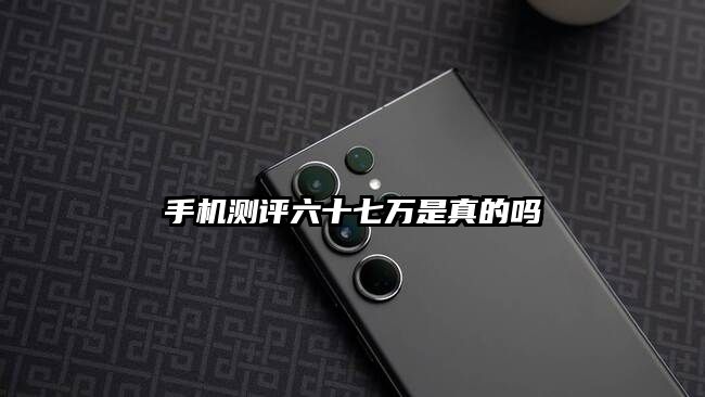 手機測評六十七萬是真的嗎