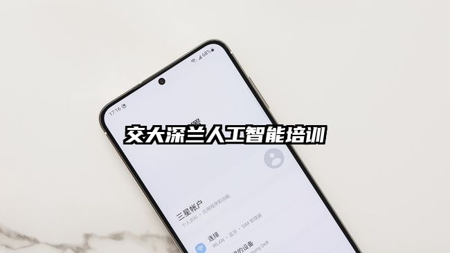 交大深蘭人工智能培訓