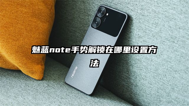 魅藍note手勢解鎖在哪里設置方法