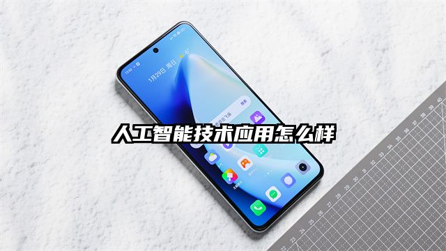 人工智能技術應用怎么樣
