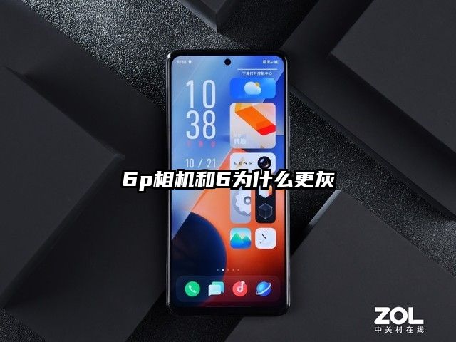 6p相機和6為什么更灰
