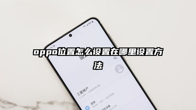 oppo位置怎么設置在哪里設置方法
