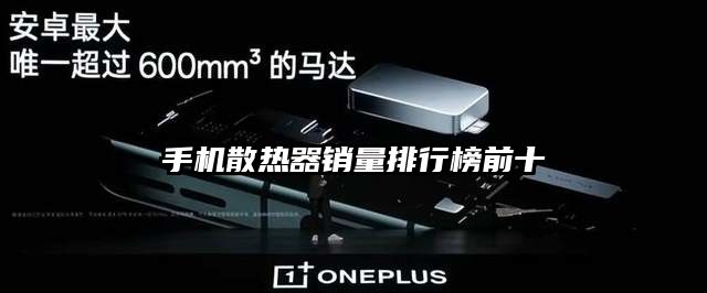 手機散熱器銷量排行榜前十