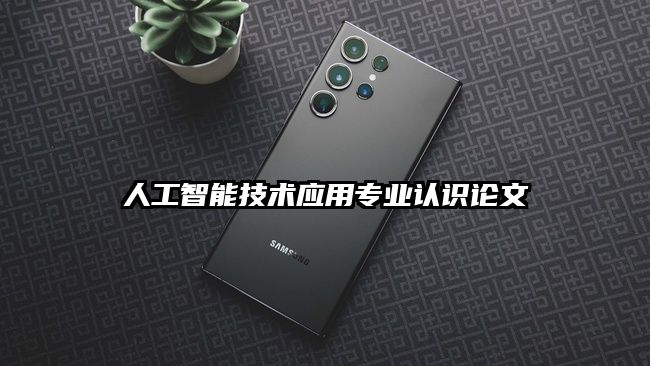 人工智能技術應用專業認識論文