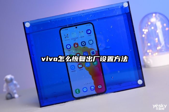 vivo怎么恢復出廠設置方法