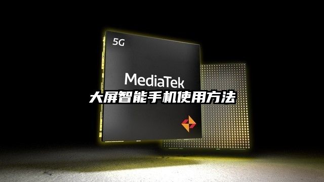 大屏智能手機(jī)使用方法