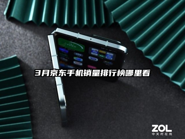 3月京東手機(jī)銷量排行榜哪里看