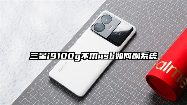 三星i9100g不用usb如何刷系統