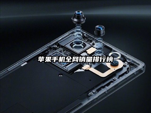 蘋果手機全網銷量排行榜