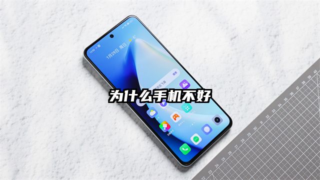 為什么手機不好