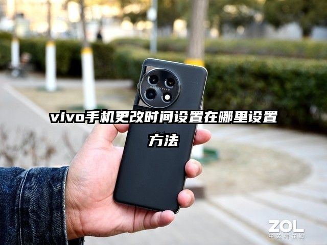 vivo手機(jī)更改時(shí)間設(shè)置在哪里設(shè)置方法