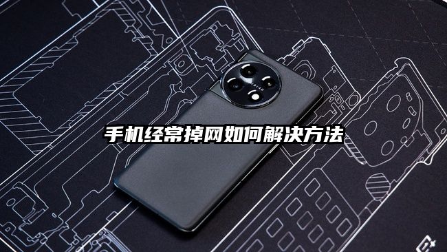 手機經常掉網如何解決方法