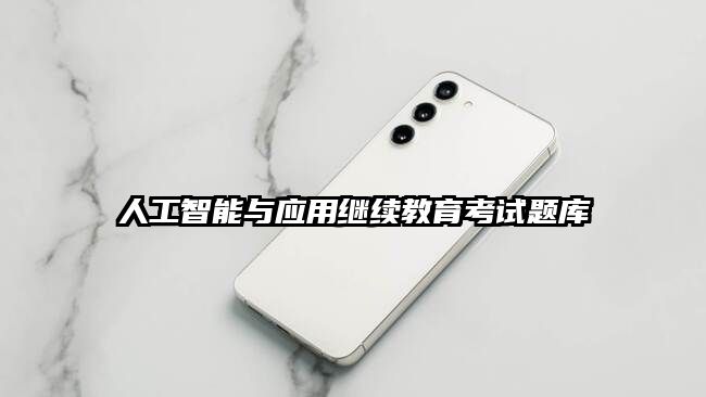 人工智能與應用繼續教育考試題庫