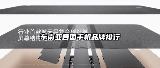 東南亞各國手機品牌排行