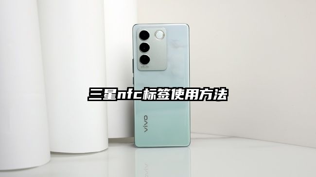 三星nfc標簽使用方法