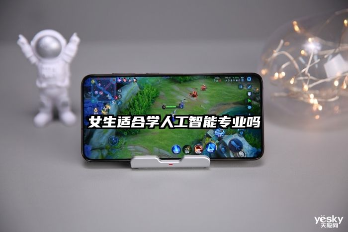 女生適合學人工智能專業嗎