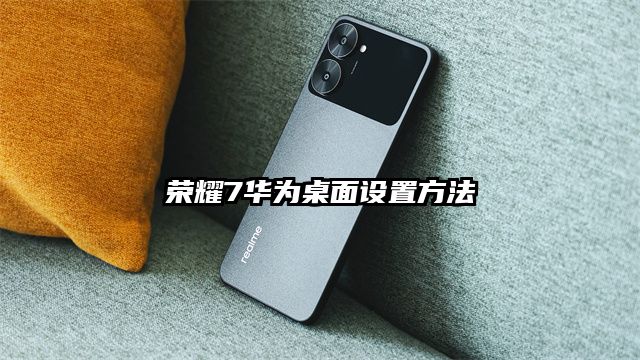 榮耀7華為桌面設置方法