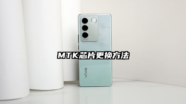 MTK芯片更換方法