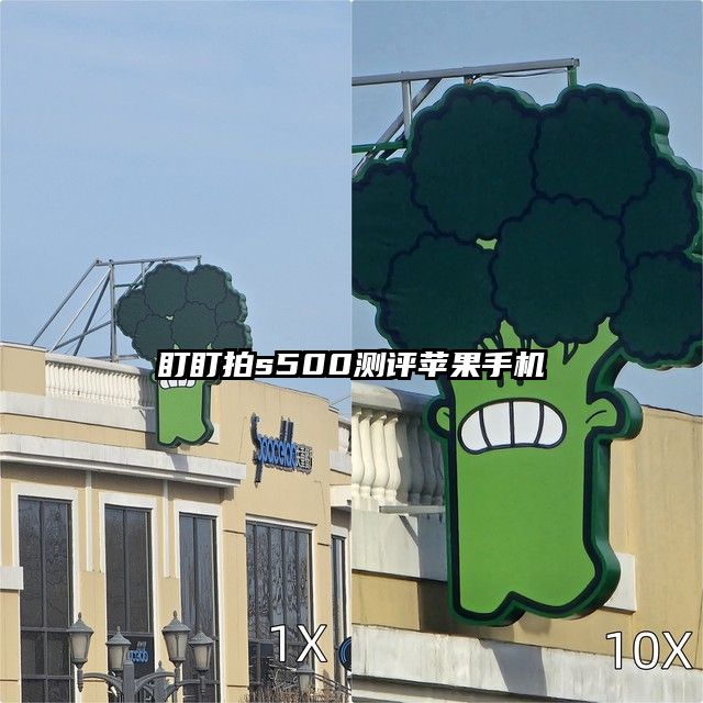 盯盯拍s500測評蘋果手機